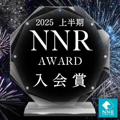 2025 上半期 NNR AWARD 入会賞受賞